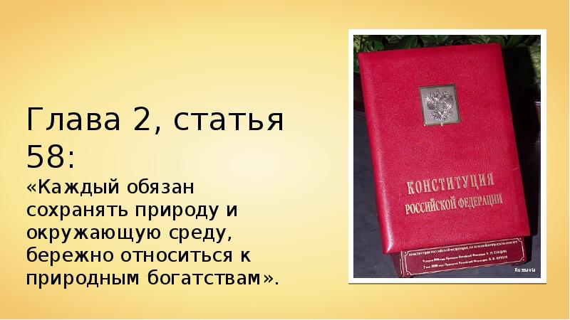 Законы об охране животного мира система мониторинга презентация 7 класс