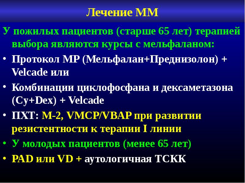 Vmp схема лечения множественной миеломы