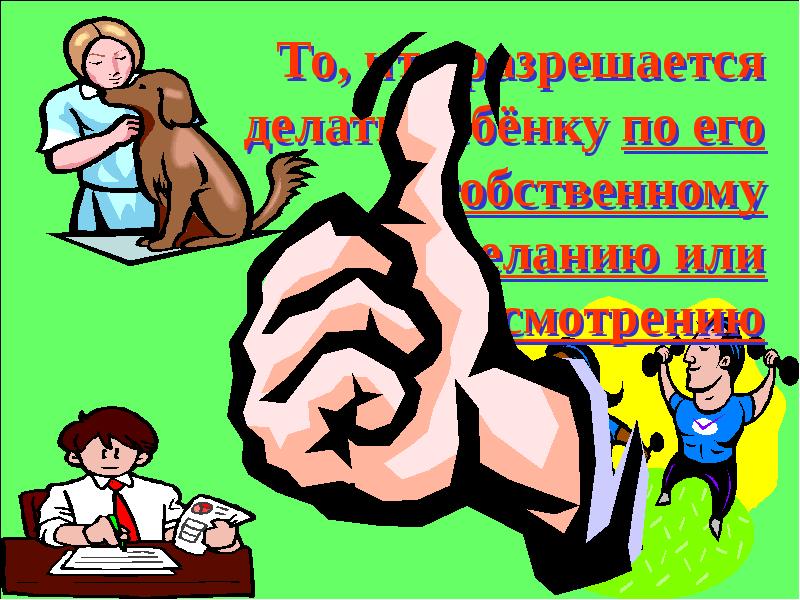 Сделай по своему усмотрению. Сделай по своему усмотрению