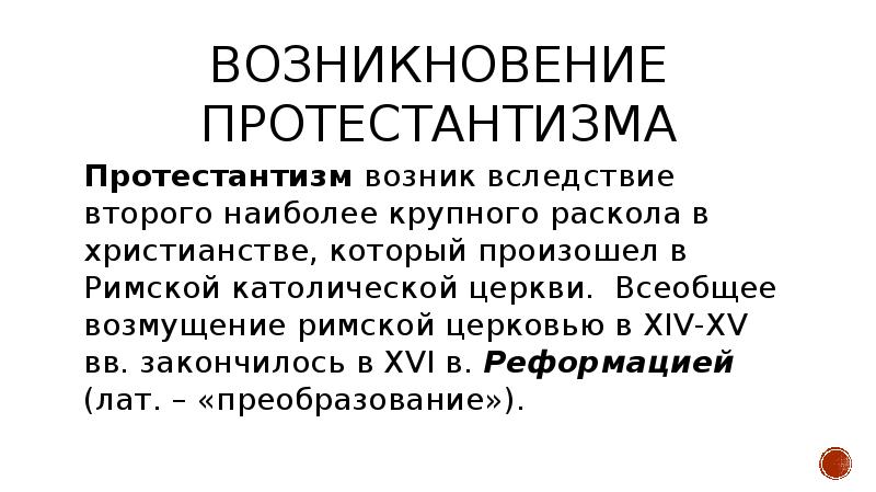 Возникновение протестантизма презентация