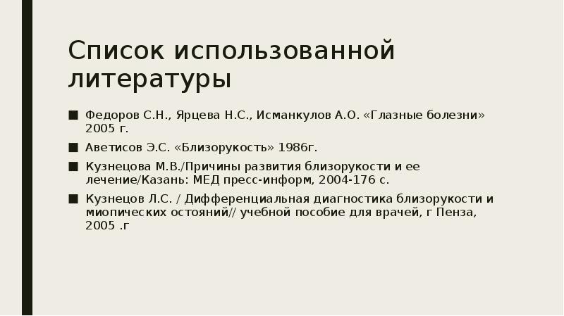 Аветисов э.с. "близорукость". Метод Ярцева. Список использованной литературы декоративной подушки. Список использованной литературы по теме право на образование.