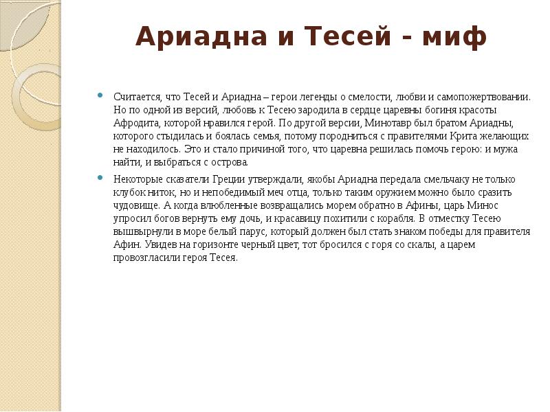 Нить ариадны значение. Ариадна и Тесей миф. Нить Ариадны миф краткое. Тесей и Ариадна сообщение. Тесей и Ариадна краткое содержание.