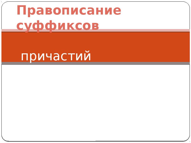 Правописание суффиксов   причастий