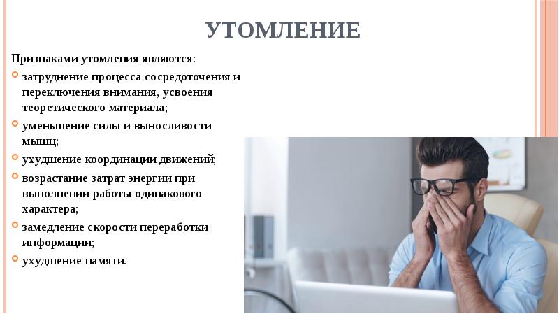 Внутренние признаки утомления