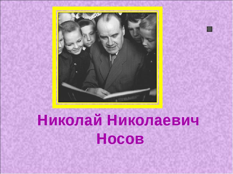 Интересные факты о Николае Николаевиче Носове.