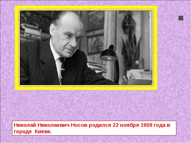 Николаем николаевичем носовым. Николай Николаевич Носов родился. В каком городе родился Николай Николаевич Носов. Когда родился Николай Николаевич Носов. Николай Николаевич Носов родился в 1908 году.