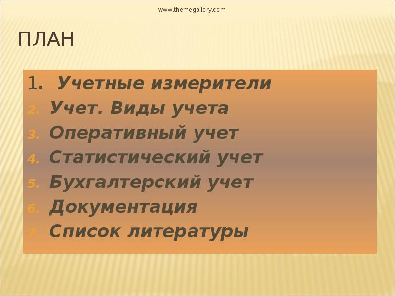 какие недостатки имеют натуральные и трудовые измерители. измерители статистического учета. статистический учет используется для. измерители применяемые в учете в бухгалтерском учете. статистический учет.