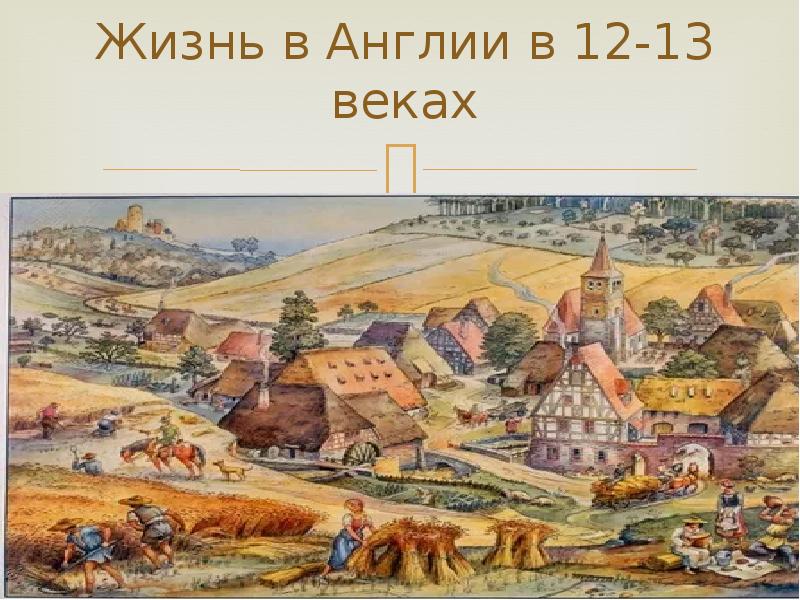 12 13 век. Галицко Волынское княжество 12 век. Крестьянская община Средневековая деревня. Галицко-Волынское княжество 12-13 век поля. Деревня Византия.