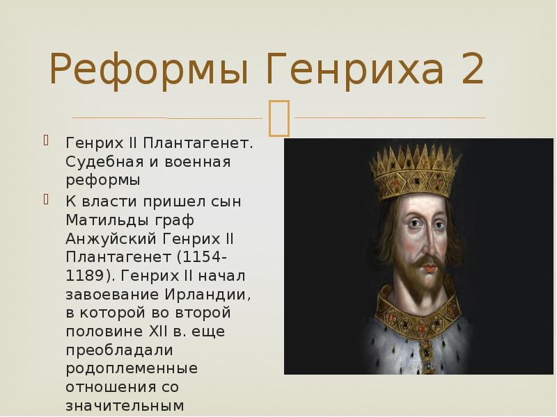 Судебная реформа генриха 2. Генрих II Плантагенет (1154–1189). Плантагенет 1154 - 1189 Генрих. Граф Анжуйский Генрих Плантагенет. Генрих II Плантагенет (1133 - 1189).