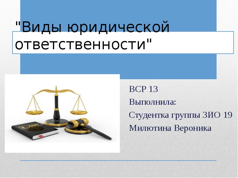 Виды юр ответственности презентация