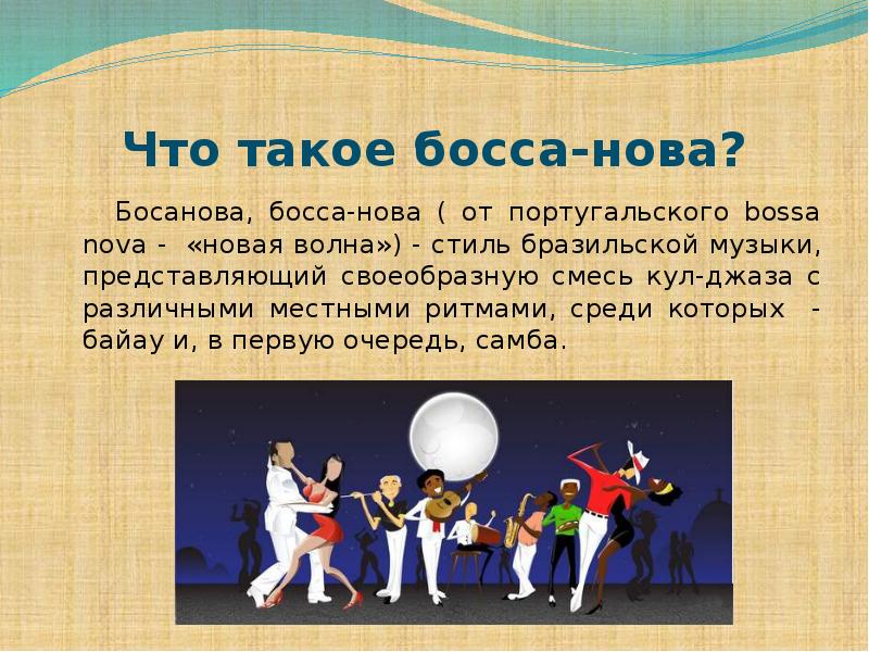 Особенности стиля босса-нова. Основные представители