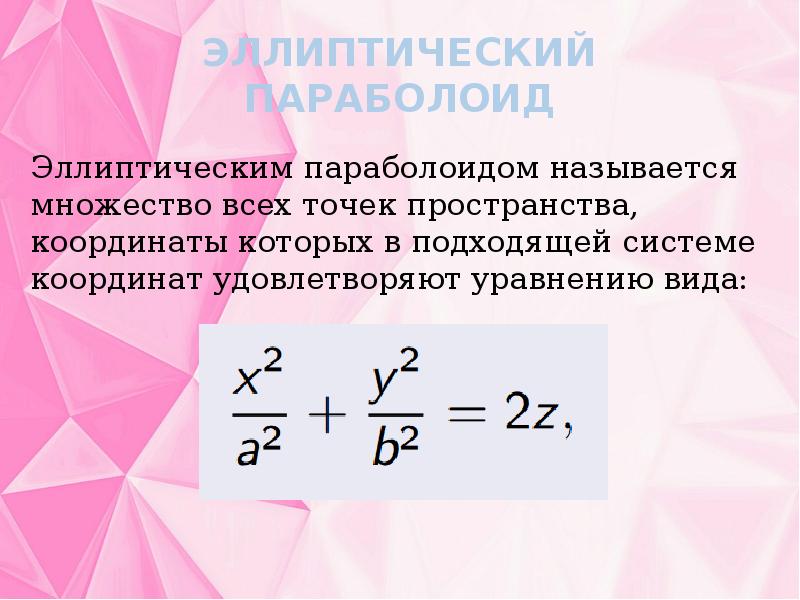 Презентация на тему эллиптический параболоид. Эллиптический что это значит.