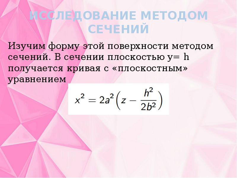Исследование методом сечений
