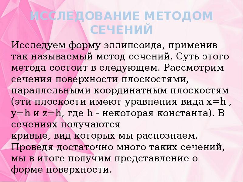 Исследование методом сечений. Параболоиды исследование методом сечения. метод золотого сечения алгоритм.