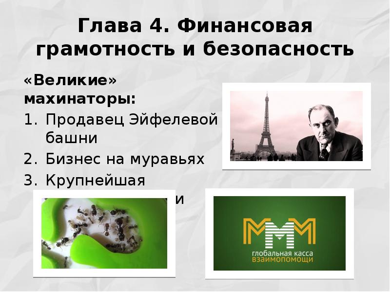 Кто такие мошенники урок финансовой грамотности презентация 5 класс