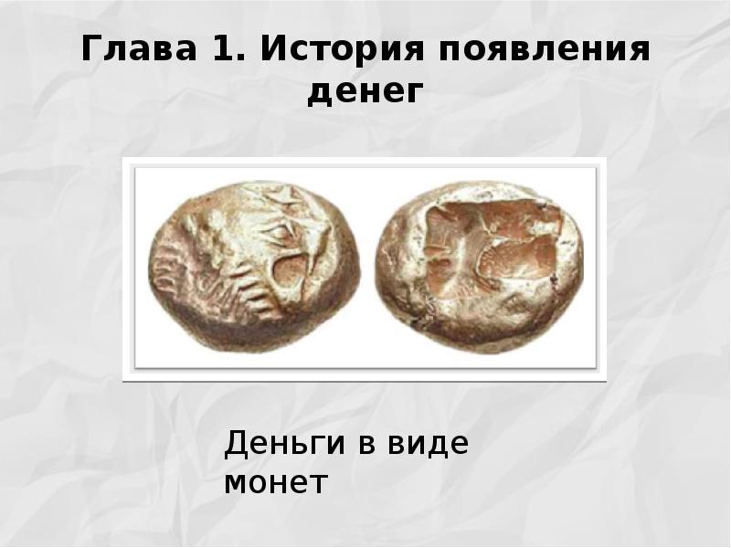 Проект 5 класс история возникновения денег