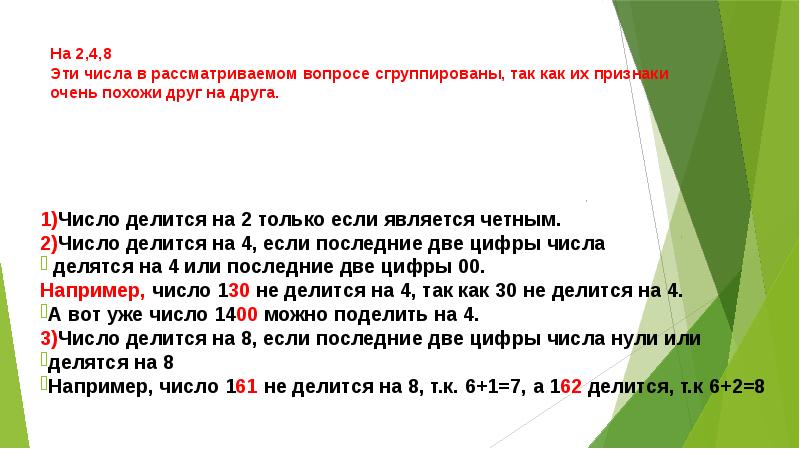 Делится или делиться. Число делится на 2 только если является?. Числа которые делятся на себя и на 1. Число делится на 8 но не делится на 2. Числа которые делятся на 4 но не делятся на 8.