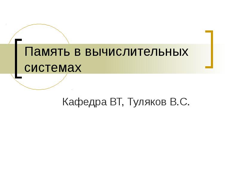 Память в вычислительных системах
Кафедра ВТ, Туляков В.С. Память в вычислительных системах
Кафедра ВТ, Туляков В.С.