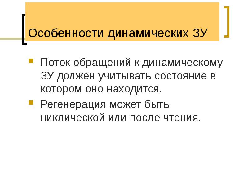 Особенности динамических ЗУ
Поток обращений к динамическому ЗУ должен учитывать состояние Особенности динамических ЗУ
Поток обращений к динамическому ЗУ должен учитывать состояние