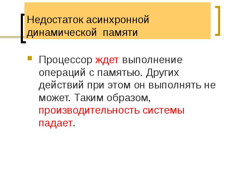 Недостаток асинхронной динамической памяти
Процессор ждет выполнение операций с памятью. Других Недостаток асинхронной динамической памяти
Процессор ждет выполнение операций с памятью. Других