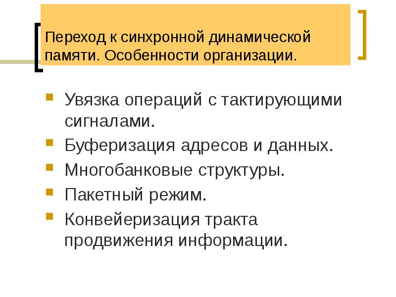 Переход к синхронной динамической памяти. Особенности организации.
Увязка операций с тактирующими Переход к синхронной динамической памяти. Особенности организации.
Увязка операций с тактирующими
