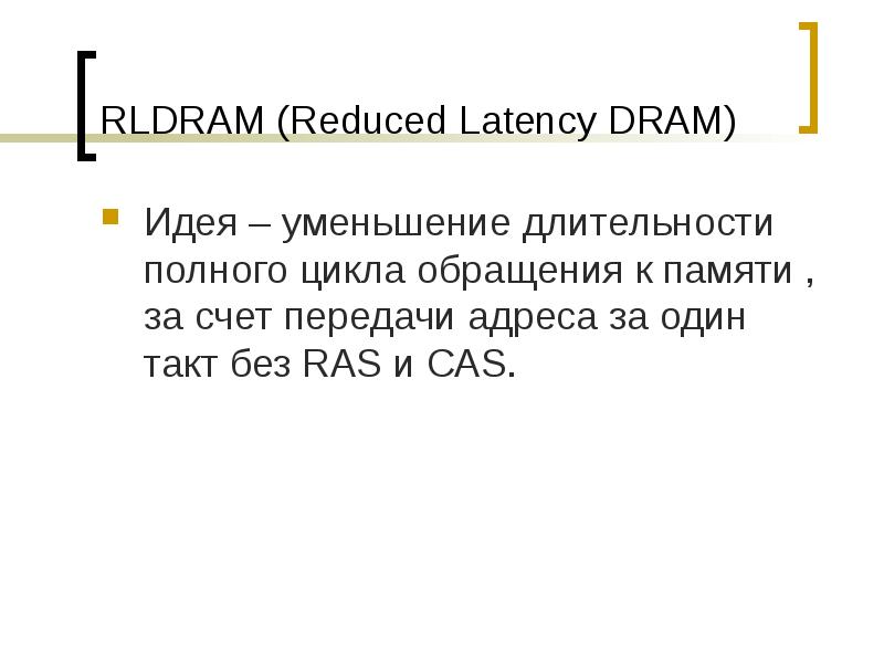 RLDRAM (Reduced Latency DRAM)
Идея – уменьшение длительности полного цикла обращения RLDRAM (Reduced Latency DRAM)
Идея – уменьшение длительности полного цикла обращения