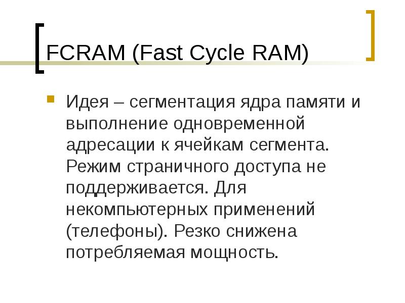 FCRAM (Fast Cycle RAM)
Идея – сегментация ядра памяти и выполнение FCRAM (Fast Cycle RAM)
Идея – сегментация ядра памяти и выполнение