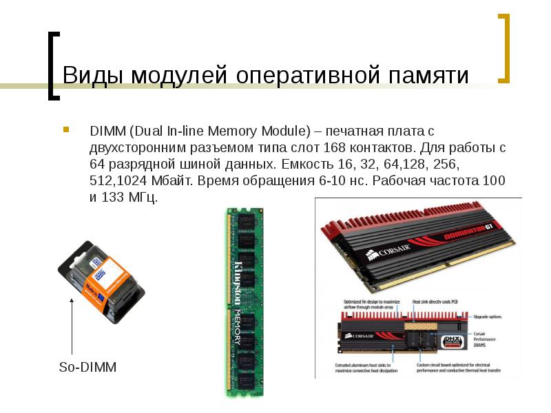Виды модулей оперативной памяти
DIMM (Dual In-line Memory Module) – печатная Виды модулей оперативной памяти
DIMM (Dual In-line Memory Module) – печатная