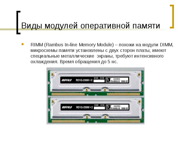 Виды модулей оперативной памяти
RIMM (Rambus In-line Memory Module) – похожи Виды модулей оперативной памяти
RIMM (Rambus In-line Memory Module) – похожи