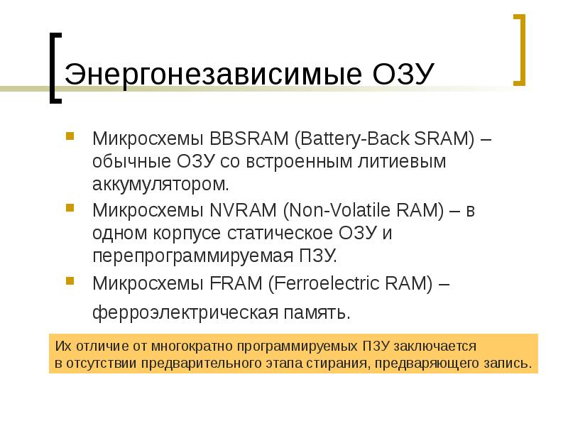 Энергонезависимые ОЗУ
Микросхемы BBSRAM (Battery-Back SRAM) – обычные ОЗУ со встроенным Энергонезависимые ОЗУ
Микросхемы BBSRAM (Battery-Back SRAM) – обычные ОЗУ со встроенным