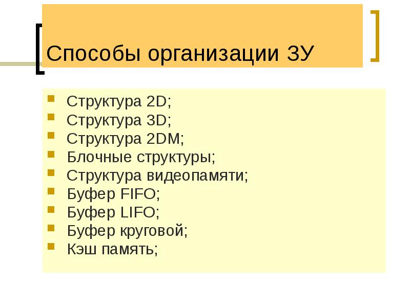 Способы организации ЗУ
Структура 2D;
Структура 3D;
Структура 2DM;
Блочные структуры;
Способы организации ЗУ
Структура 2D;
Структура 3D;
Структура 2DM;
Блочные структуры;