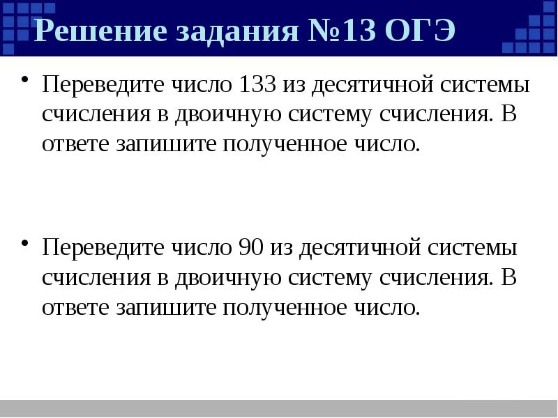 Переведите число 13 в двоичную систему
