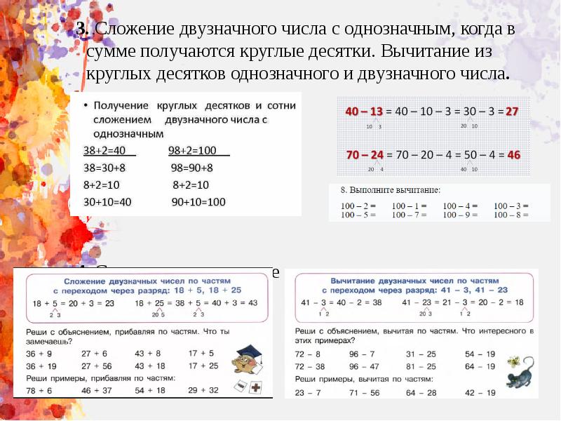 Презентация сложение и вычитание двузначных чисел презентация