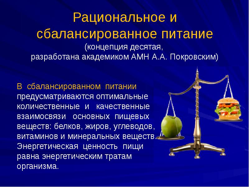 Рациональное сбалансированное питание презентация