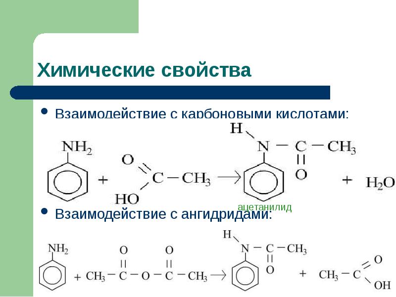 Анилин гидроксид меди 2. Анилин химическое строение. Анилин химические свойства. Уравнение реакции анилина. Анилин н2.