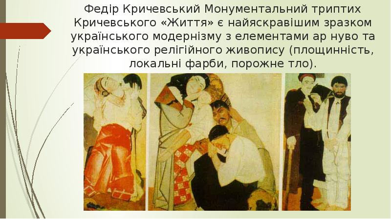 Федір Кричевський Монументальний триптих Кричевського «Життя» є найяскравішим зразком українського модернізму