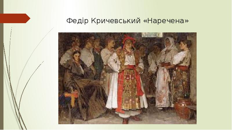 Федір Кричевський «Наречена»