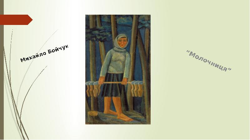 Михайло Бойчук  “Молочниця”