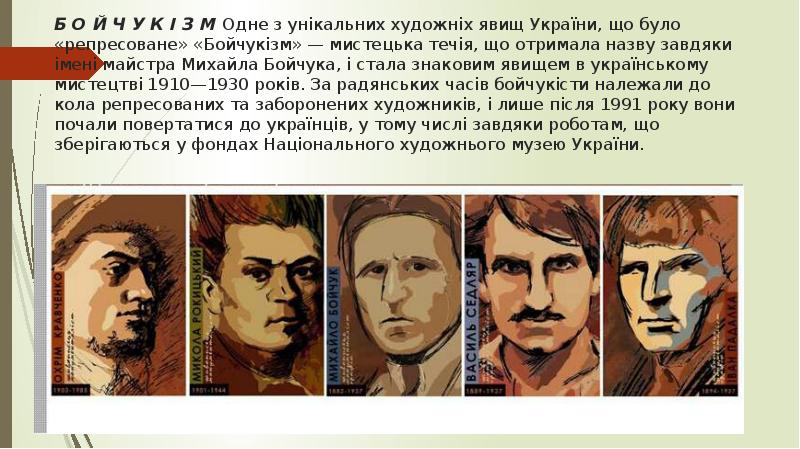 Б О Й Ч У К І З М Одне з