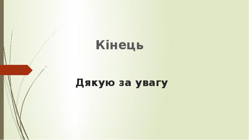 Дякую за увагу  Кінець