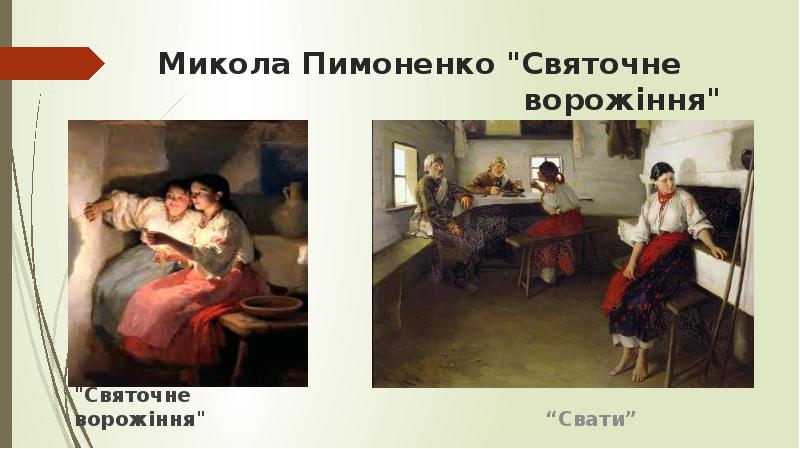 Микола Пимоненко "Святочне        