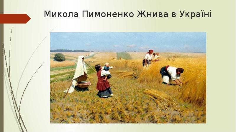 Микола Пимоненко Жнива в Україні
