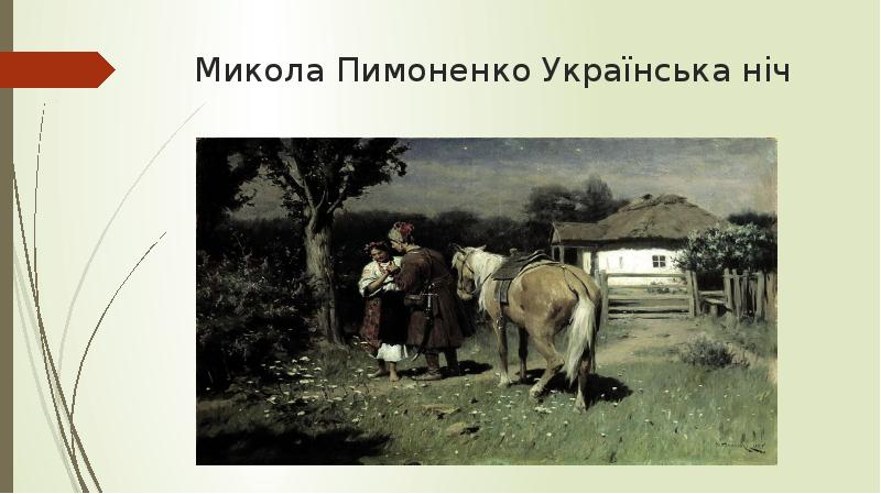 Микола Пимоненко Українська ніч