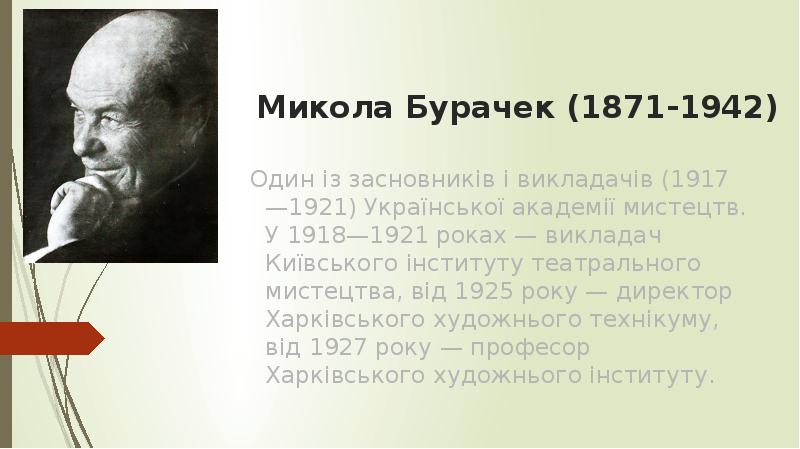 Микола Бурачек (1871-1942)  Один із засновників і викладачів (1917—1921) Української