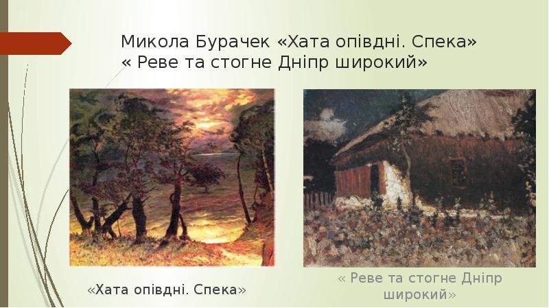 Микола Бурачек «Хата опівдні. Спека»    « Реве та