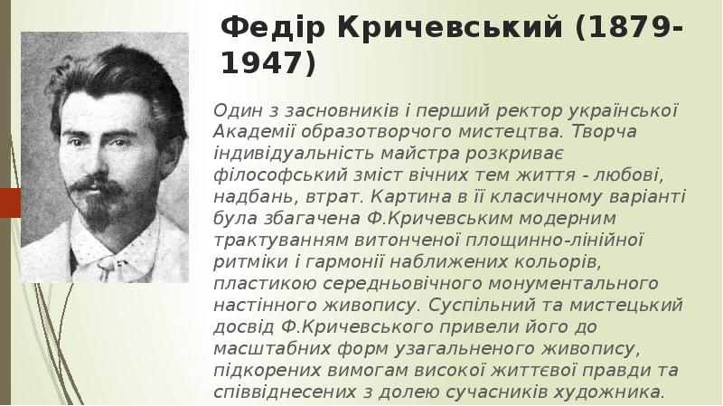 Федір Кричевський (1879-1947)  Один з засновників і перший ректор української