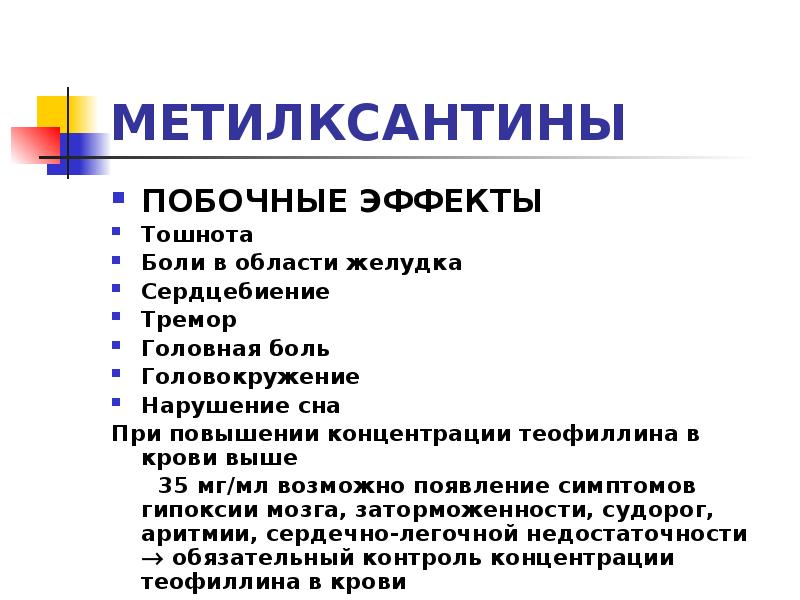 Повышенное сердцебиение тошнота. Средства влияющие на функции органов дыхания. Метилксантины классификация. Метилксантины длительного действия. Метилксантины противопоказания.