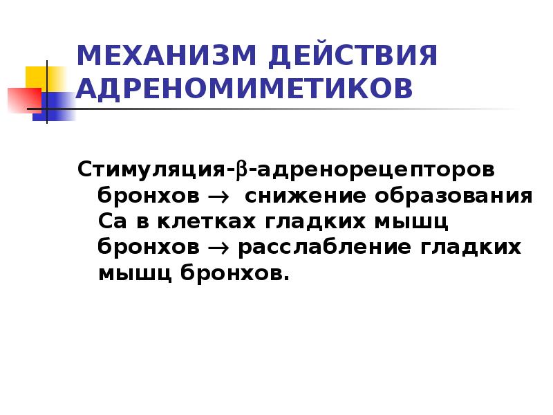 Средства влияющие на органы дыхания презентация