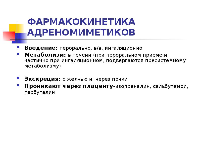 Средства влияющие на органы дыхания презентация