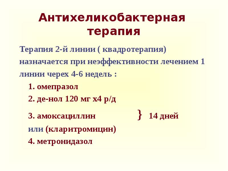 Схемы лечения язвенной болезни желудка и двенадцатиперстной кишки